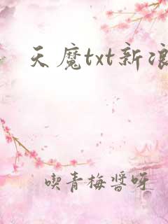 天魔txt新浪
