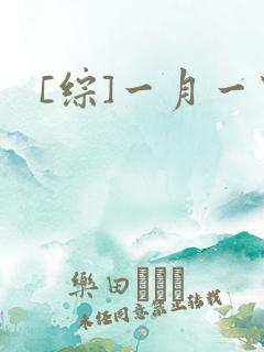 [综]一月一穿