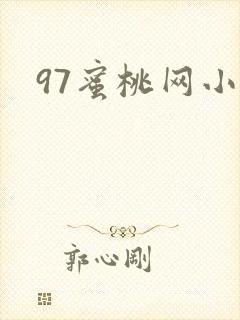 97蜜桃网小说