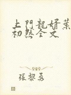 上门龙婿叶辰萧初然全文