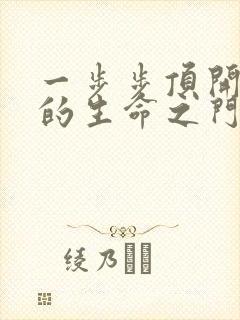 一步步顶开老师的生命之门