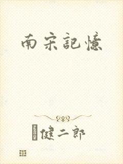 南宋记忆