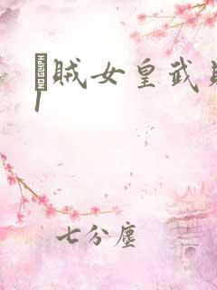 婬贼女皇武则天1