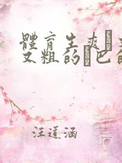 体育生爽擼又大又粗的雞巴的动漫