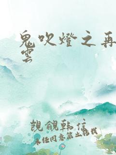 鬼吹灯之再起风云