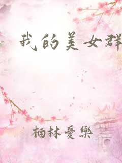 我的美女群芳
