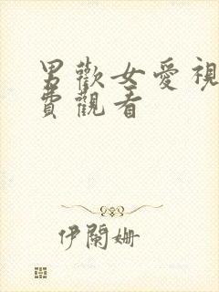 男欢女爱视频免费观看