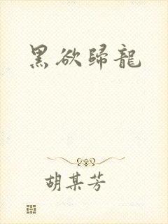 黑欲归龙