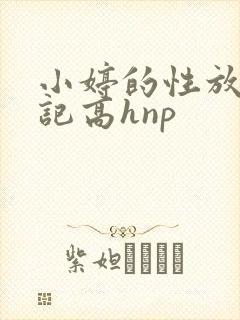 小婷的性放荡日记高hnp