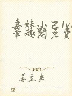 妻妹小己1v1笔趣阁免费阅读