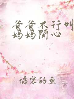 爸爸不行叫我给妈妈开心