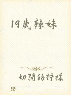 19岁辣妹