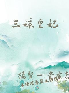 三嫁皇妃