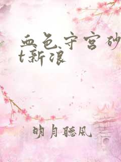 血色守宫砂txt新浪