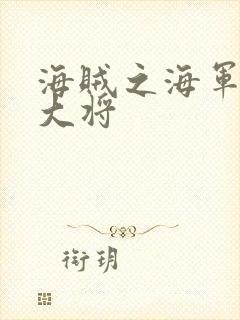海贼之海军文虎大将