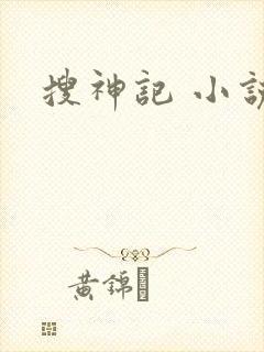 搜神记 小说