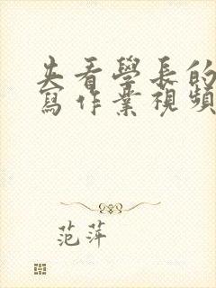 夹看学长的棒棒写作业视频