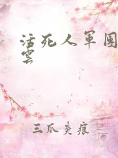 活死人军团百度云