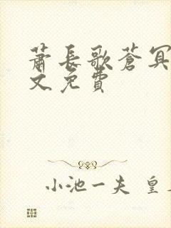 萧长歌苍冥绝全文免费