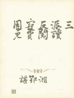 团宠反派三岁半免费阅读