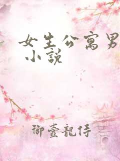 女生公寓男宿长 小说