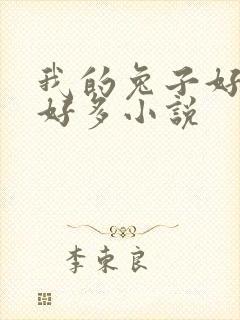 我的兔子好软水好多小说