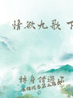 情欲九歌 下载