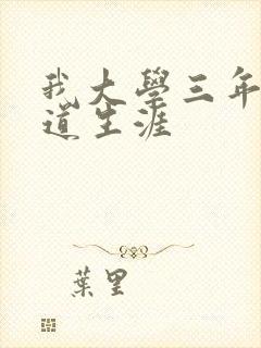 我大学三年的黑道生涯