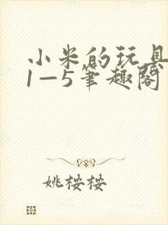 小米的玩具日记1—5笔趣阁