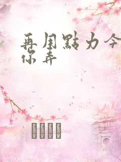 再用点力今晚随你弄