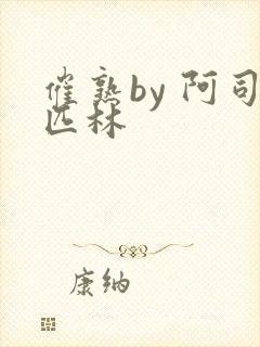 催熟by 阿司匹林