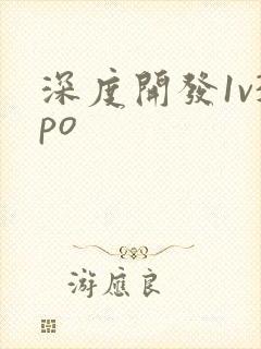 深度开发1v3po