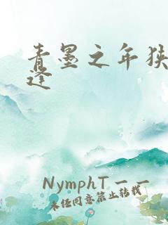 青墨之年狭路相逢