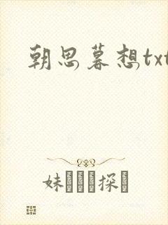 朝思暮想txt