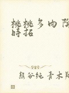 桃桃多肉 陶桃时拓