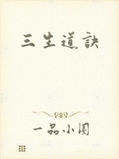 三生道诀