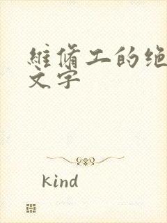 维修工的绝遇中文字