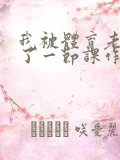 我被体育老师c了一节课作文渺渺