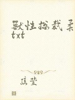 兽性总裁柔弱妻txt