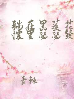 躺在黑莲花男配怀里瑟瑟发抖晋江