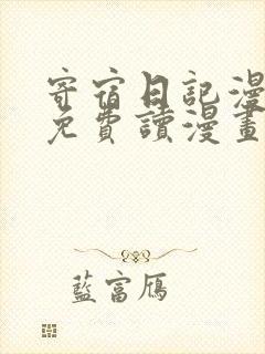 寄宿日记漫画画免费读漫画土豪漫画秋蝉