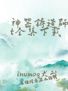 神器铸造师txt全集下载