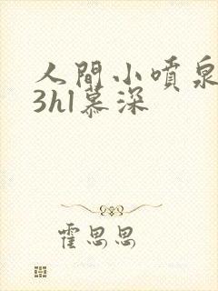 人间小喷泉1v3hl慕深