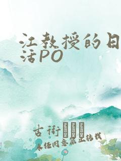 江教授的日常生活PO