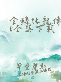 金鳞化龙传txt全集下载