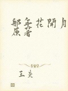 那年花开月正圆原著