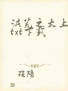 洪荒之太上剑圣txt下载