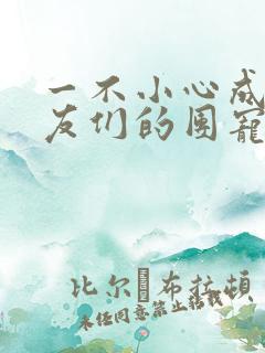 一不小心成了室友们的团宠百度云