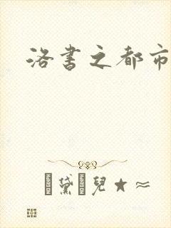 洛书之都市仙尊