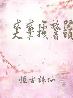 求求你放开我 大掌拽着头发